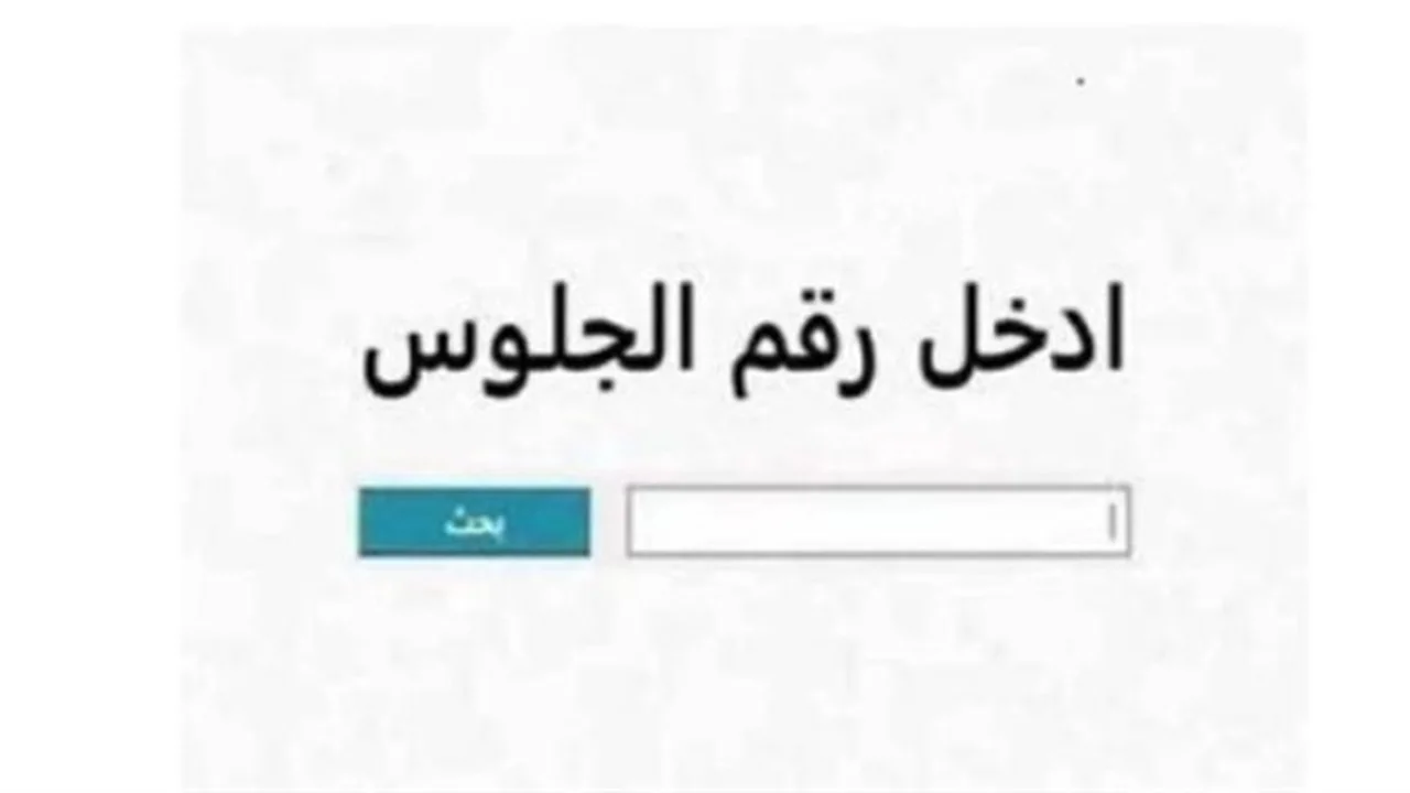 بوابة نتائج التعليم.. خطوات الاستعلام عن درجات الشهادات الإعدادية والثانوية برقم الجلوس في 2026